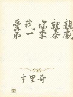 爱我你就亲亲我第一季泰剧tv