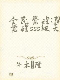 全民觉醒:开局觉醒sss级天赋