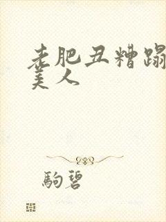 老肥丑糟蹋双性美人