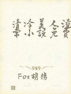 清冷美人浇灌日常小说免费阅读全文最新章节