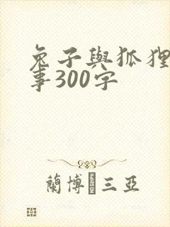兔子与狐狸的故事300字