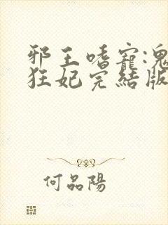 邪王嗜宠:鬼医狂妃完结版