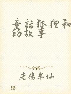 童话狐狸和兔子的故事封面