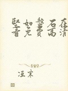 坚如磐石在线观看免费高清国语版