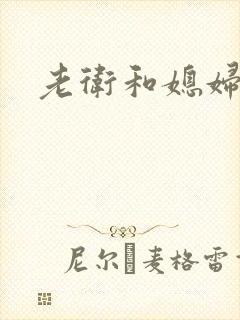 老卫和媳妇淑容