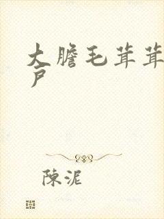 大胆毛茸茸的湿户