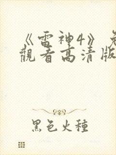 《雷神4》免费观看高清版