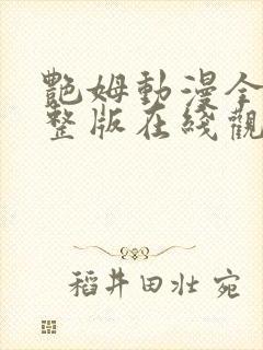 艳姆动漫全集完整版在线观看封面