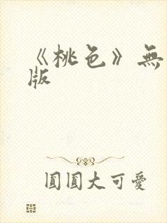 《桃色》无删减版