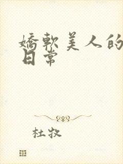 娇软美人的疼爱日常