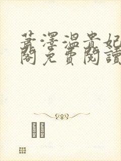 萧泽温贵妃笔趣阁免费阅读