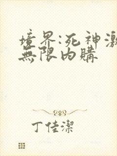 境界:死神激斗无限内购