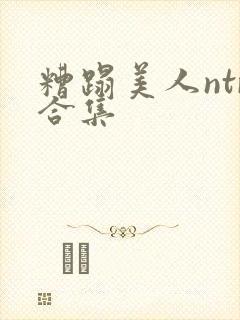 糟蹋美人ntr合集