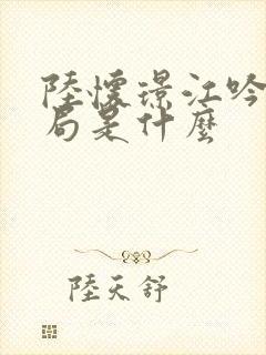 陆怀璟江吟晚结局是什么