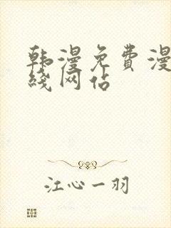 韩漫免费漫画在线网站封面