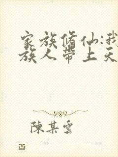 家族修仙:我被族人带上天