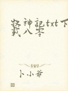 牧神记txt下载八零封面