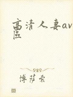 高清人妻av一区