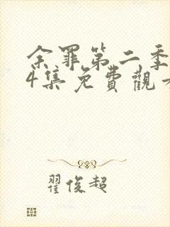 余罪第二季全24集免费观看西瓜