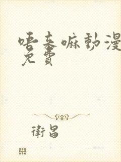 唔来嘛动漫全集免费