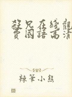 杀兄在线观看免费国语高清