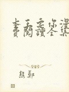 本王要你漫画免费阅读全集下拉