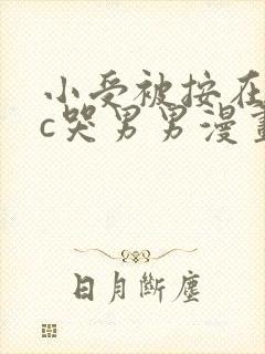 小受被按在墙上c哭男男漫画