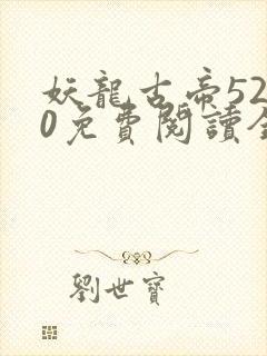妖龙古帝5200免费阅读全文