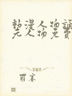 动漫人物诵二次元人物免费观看