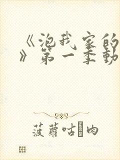 《泡我家的辣妹》第一季动漫免费观