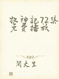 牧神记72集全免费播放