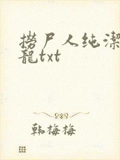 捞尸人纯洁滴小龙txt封面