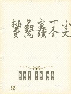 极品家丁小说免费阅读全文无删减