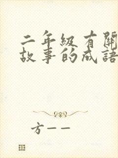 二年级有关寓言故事的成语