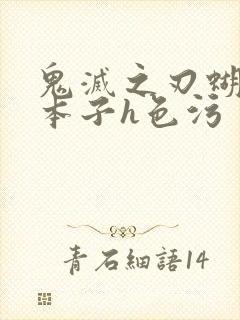 鬼灭之刃蝴蝶忍本子h色污封面