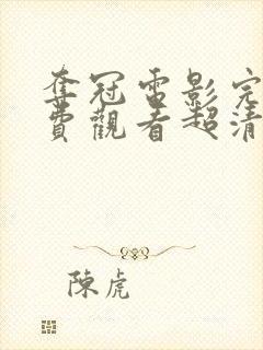 夺冠电影完整免费观看超清完整