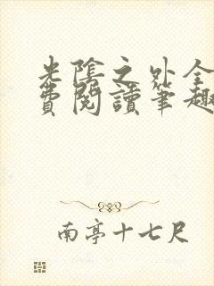 光阴之外全文免费阅读笔趣阁