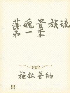 落魄贵族琉璃川第一季