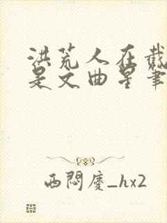 洪荒人在截教我是文曲星笔趣阁