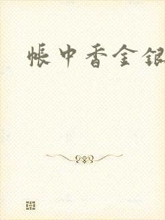 帐中香金银花
