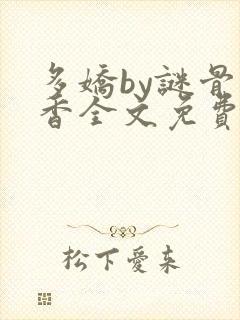 多娇by谜骨生香全文免费阅读封面