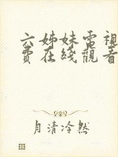 六姊妹电视剧免费在线观看全集