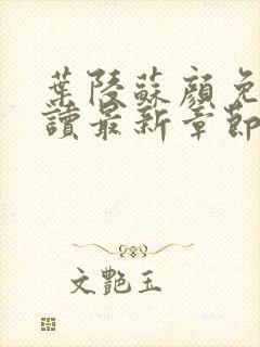 叶陵苏颜免费阅读最新章节