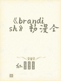 《brandish》动漫全集免费观看