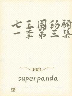 七王国的骑士第一季第三集在线观看封面