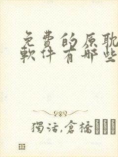 免费的原耽漫画软件有哪些