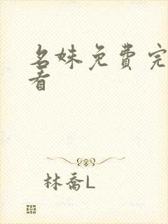 名姝免费完整观看