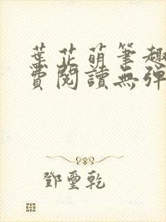 叶芷萌笔趣阁免费阅读无弹窗