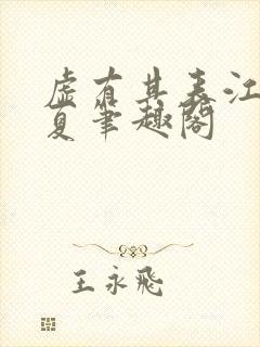 虚有其表江词季夏笔趣阁