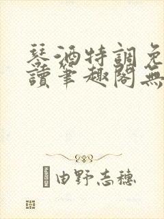 琴酒特调免费阅读笔趣阁无弹窗